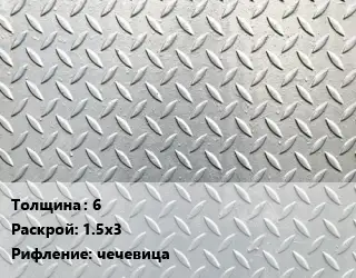 Лист рифленый 6 1.5х3 чечевица